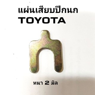 แผ่นชิมปีกนก แผ่นเสียบปีกนก แผ่นเสียบสายอ่อนเบรค TOYOTA MTX