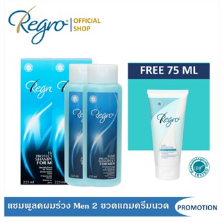 Regro Shampoo Men 2 ขวด ฟรี ครีมนวดลดผมร่วง เพิ่มผมนุ่ม เงางาม สำหรับผมธรรมดา-แห้งเสีย ขนาด 75 มล.