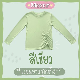 สีเขียว: เสื้อยืดแขนยาว คอกลม รูดด้านหน้าข้าง ผ้าร่อง Meeer