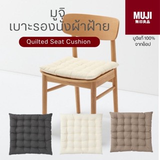 [🇯🇵พร้อมส่ง🪵]แท้จากช็อป 100% MUJI เบาะรองนั่ง ผ้าฝ้าย ขนาด 39 × 39 ซม. เบาะวางเก้าอี้ เบาะผ้า เบาะนั่งพื้น เบาะวางพื้น