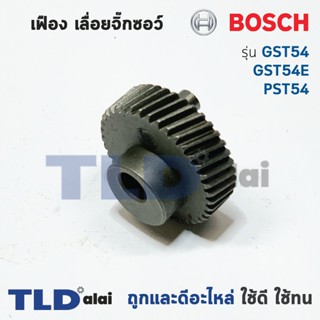 เฟือง Bosch บอช เลื่อยจิ๊กซอว์ รุ่น GST54, GST54E, PST54