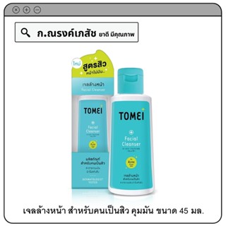 TOMEI Facial Cleanser เจลล้างหน้า สำหรับคนเป็นสิว สะอาด คุมมัน ผิวไม่แห้งตึง 45 มล.