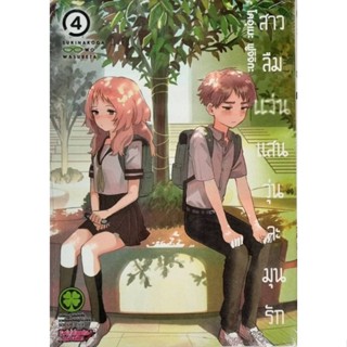 สาวลืมแว่นแสนวุ่นละมุนรัก เล่ม1-4