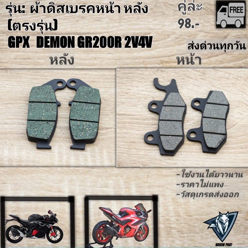 ผ้าเบรคหน้าหลัง gpx drone150 ใส่ได้ทุกปี
