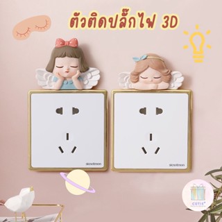 ตัดติดปลั๊กไฟลายนางฟ้า 3D สติ๊กเกอร์ แต่งห้องนอน ของแต่งบ้าน อุปกรณ์ตกแต่งบ้าน