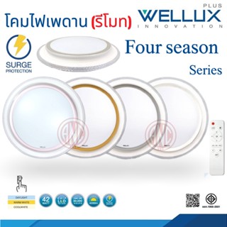 Wellux โคมไฟเพดาน LED รีโมท รุ่น Four season 42W 3 Color (เดย์ไลท์/คูลไวท์/วอร์ม) โคมเพดาน (รีโมท) 42W LED Multi-Smart Ceiling Lamp