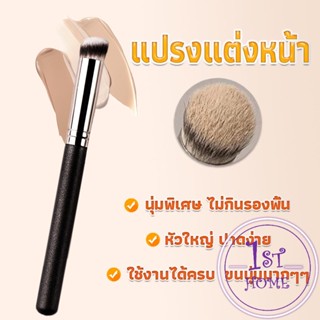 แปรงรองพื้น คอนซีลเลอร์ แปรงขนนุ่ม ไม่กินแป้ง  Makeup Tools