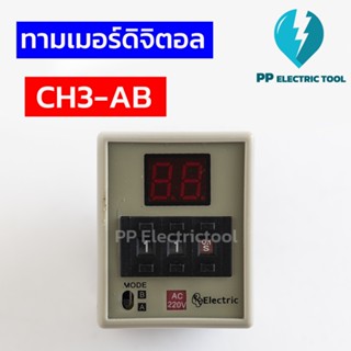 ทามเมอร์ดิจิตอล CH3-AB Multi Range Timer