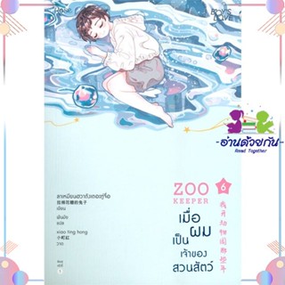 หนังสือ เมื่อผมเป็นเจ้าของสวนสัตว์ เล่ม 6 (จบ) สนพRose หนังสือนิยายวาย นิยายยูริ #อ่านด้วยกัน สินค้าพร้อมส่ง