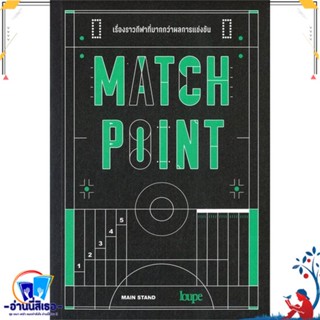 หนังสือ MATCH POINT เรื่องราวกีฬาที่มากกว่าผลการ สนพ.ลูป หนังสือรวมบทความ/สัมภาษณ์/รวมคอลัมน์