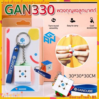 【 149 1 แถม 1  】Gan พวงกุญแจลูกบาศก์ 3x3 ความเร็ว 1.2 นิ้ว 330 ชิ้น (รุ่นมาตรฐาน)