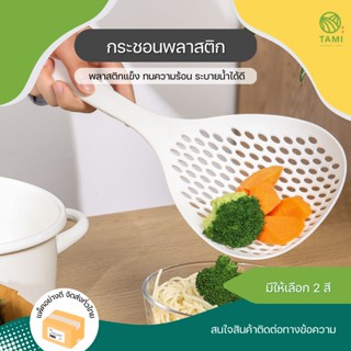 กระชอนพลาสติก สีขาว, สีส้ม ขนาด 14x35cm Spoon colander plastic กระชอนลวก ที่ลวกเส้น ตะแกรง ช้อน กรอง ตาข่าย ด้ามยาว Tami