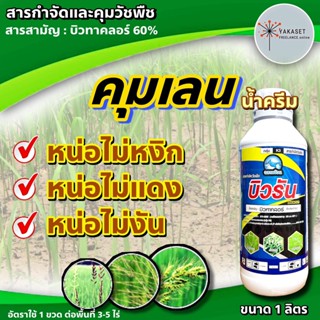 บิวรัน บิวทาคลอร์ น้ำครีม 1 ลิตร 🛑 บิวทาคลอร์ 60% +เซฟเฟนเนอร์ (EW) คุมเลน คุมเปียก ในนาข้าว ข้าวไม่แดง ไม่หงิก ไม่โทรม