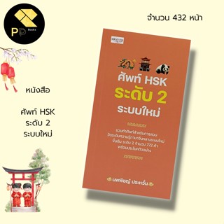 หนังสือ ศัพท์ HSK ระดับ 2 ระบบใหม่ I พจนานุกรมจีน เรียนภาษาจีน คำศัพท์ภาษาจีน ไวยากรณ์จีนกลาง