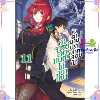 หนังสือ อาจารย์เวทมนตร์ไม่เอาไหนกับตำนานฯ 11(LN) สนพPHOENIX-ฟีนิกซ์ หนังสือไลท์โนเวล (Light Novel)