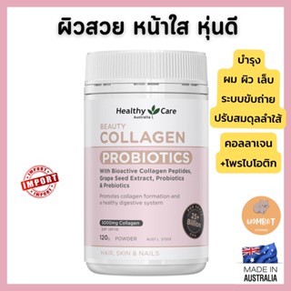 Healthy Care Beauty Collagen Probiotics คอลลาเจนฟื้นฟูผิว *พร้อมส่ง