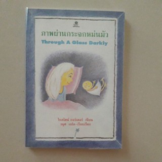 หนังสือ ภาพผ่านกระจกหม่นมัว (โยสไตน์ กอร์เดอร์)