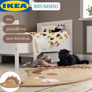 IKEA BRUMMIG บรูมมิค พรม พรมปูพิ้น รูปเม่น/สีน้ำตาล 94x150 ซม.