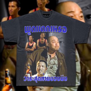 เสื้อยืดผ้าฝ้ายพิมพ์ลายเสื้อยืดผ้าฝ้าย พูดเเดกเหรอ -  Bootleg T-Shirt