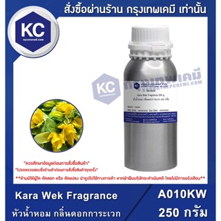 A010KW-250G Kara Wek Fragrance : หัวน้ำหอม กลิ่นดอกการะเวก 250 กรัม