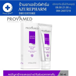 Provamed Anti Melasma Overnight Mask 50 กรัม เจลมาส์กหน้าลดฟ้า ฟื้นฟูผิว มาส์กหน้าเนื้อเจลสูตรเข้มข้น