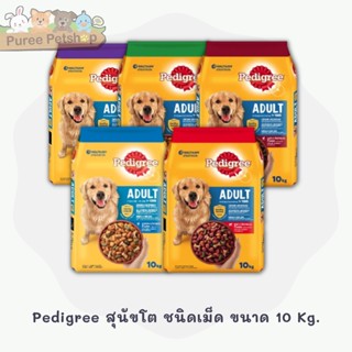 Pedigree สุนัขโต ชนิดเม็ด ขนาด 10 Kg.