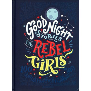 [พร้อมส่ง]หนังสือGood Night Stories for Rebel Girls 100#จิตวิทยา,สนพนานมีบุ๊คส์เอเลนา ฟาวิลลี และ ฟรันเชสกา คาวัลโล