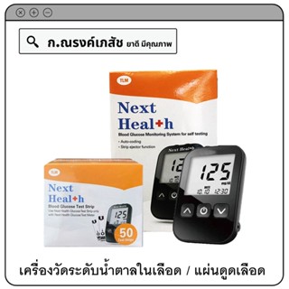 Next Heal+h Blood Glucose Monitoring/Test Strips/Lancets 28G เครื่องวัดระดับน้ำตาลในเลือด/แผ่นดูดเลือด/เข็มเจาะเลือด