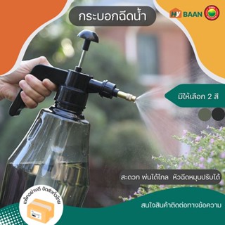 กระบอกฉีดน้ำ ขนาด 1.5L สีดำ, สีเขียว Plants Spray ขวด ถัง กระบอก สเปรย์ ฉีด ฟ็อกกี้ พ่นยา รดน้ำ ปั๊ม แรงดัน มิตสห Hybaan