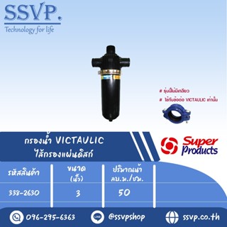 กรองน้ำ VICTAULIC ไส้กรองแผ่นดิสก์ รุ่น SPVD ขนาด 3" รหัสสินค้า 338-2630 บรรจุ 1 ตัว