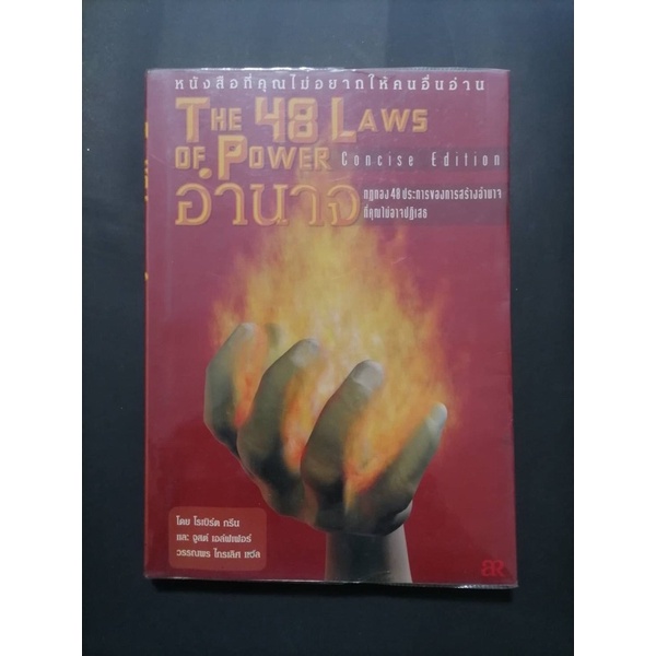 THE 48 LAWS OF POWER(48 กฎแห่งอำนาจ)