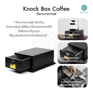 Hillkoff : Knock Box Coffee ทำจากไม้ ถังเคาะกากกาแฟ แบบ ลิ้นชัก เคาะผงกาแฟ ถาดทิ้งกากกาแฟ แข็งแรงทนทาน เสียงเคาะนุ่มนวล