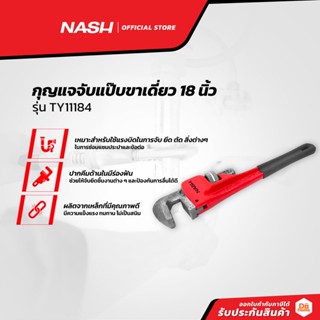 NASH กุญแจจับแป๊บขาเดี่ยว 18 นิ้ว รุ่น TY11184 |EA|