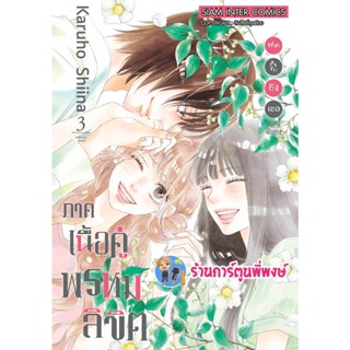 ฝากใจไปถึงเธอ ตอนพิเศษภาคเนื้อคู่พรหมลิขิต เล่ม 3 หนังสือ การ์ตูน มังงะ ฝากใจ ไปถึงเธอ smm 26/12/65