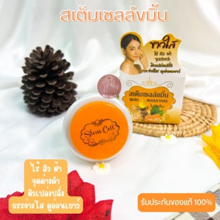 ครีมสเต็มเซลล์ขมิ้น ผสมคอลลาเจนไนท์ครีม Turmeric Stem Cell Cream [ครีมขมิ้น] ขนาด 7 g.