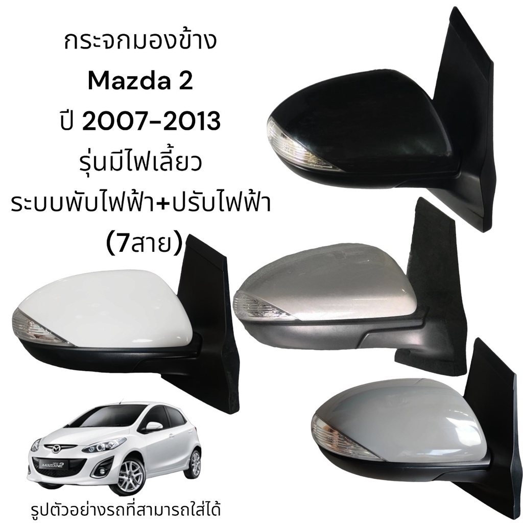 กระจกมองข้าง Mazda 2 ปี 2007-2013 ระบบพับไฟฟ้า+ปรับไฟฟ้า มีไฟเลี้ยว (7สาย)