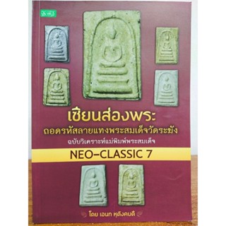 หนังสือ เซียนส่องพระ ถอดรหัสลายแทงพระสมเด็จวัดระฆังฯ NEO-CLASSIC 7