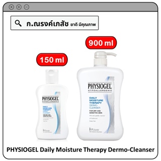 PHYSIOGEL Daily Moisture Therapy Dermo-Cleanser ผลิตภัณฑ์ทำความสะอาดผิวหน้าและผิวกาย สำหรับผิวแห้งและแพ้ง่าย