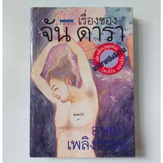 เรื่องของจัน ดารา หนังสือ อุษณา เพลิงธรรม