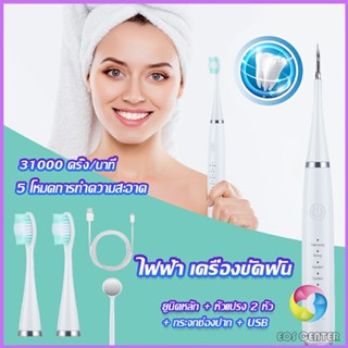 เครื่องขูดหินปูน ขจัดคราบบนฟัน ไม่ทำร้ายฟัน Electric toothbrush Eos Center