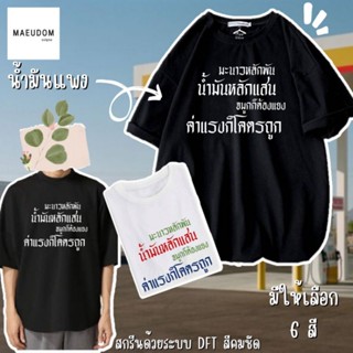 [ปรับแต่งได้]เสื้อยืด มะนาวหลักพัน น้ำมันหลักแสน จมูกก็ต้องแยง ค่าแรงก็โคตรถูก  ผ้า Cotton 100% ซื้อ 5 ฟรี 1 ถุงผ้า_36