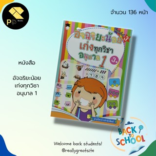 หนังสือ อัจฉริยะน้อย เก่งทุกวิชา อนุบาล 1 :สำนักพิมพ์ G-junior :วิชาภาษาไทย ภาษาอังกฤษ วิทยาศาสตร์ สังคมศึกษา คณิตศาสตร์