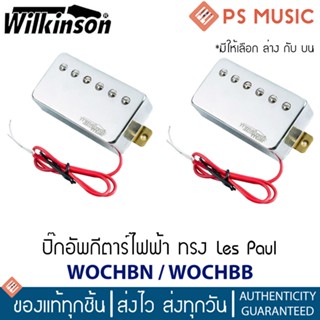 WILKINSON® WOCHB ปิ๊กอัพกีตาร์ไฟฟ้า ทรง Les Paul ฮัมบัคกิ้ง สีเงิน (Chrome) | มีทั้งตำแหน่งบนและล่าง | ฟรีน็อต &amp; สปริง