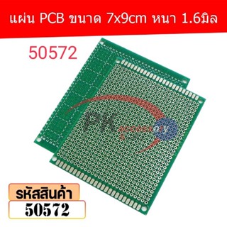 แผ่น PCB ขนาด 7x9cm หนา 1.6มิล (Plated Through Hole Prototype PCB) รหัส 50572