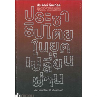 หนังสือ ประชาธิปไตยในยุคเปลี่ยนผ่าน (อ่อน) ผู้แต่ง ประจักษ์ ก้องกีรติ สนพ.ฟ้าเดียวกัน หนังสือหนังสือสารคดี #BooksOfLife