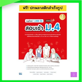 ตะลุยโจทย์ 1,000 ข้อ สอบเข้า ม.4 มั่นใจเต็ม 100