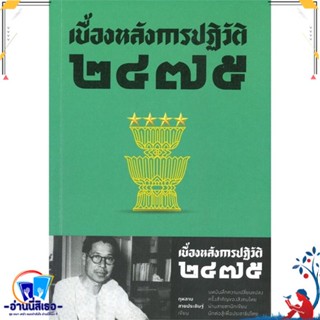 หนังสือ เบื้องหลังการปฏิวัติ ๒๔๗๕ สนพ.สำนักพิมพ์แสงดาว หนังสือบทความ/สารคดี สังคม/การเมือง