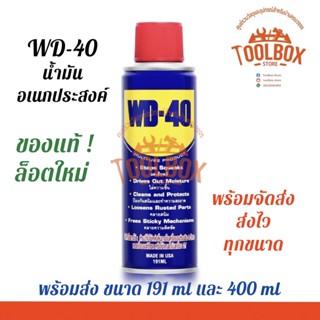 WD-40 น้ำมันอเนกประสงค์ ขนาด 191-400 มล. WD40 น้ำมัน หล่อลื่น อเนกประสงค์ WD 40 ของแท้