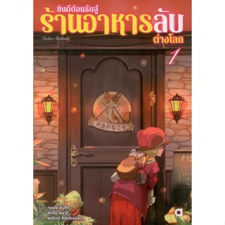 ยินดีต้อนรับสู่ร้านอาหารลับต่างโลก (novel) เล่ม 1