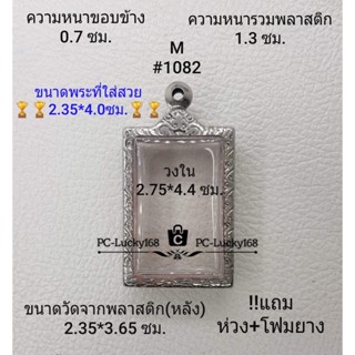 M#1082 ตลับพระ/กรอบพระสเตนเลสลายไทยขนาดภายใน 2.75*4.4 ซม. เหรียญหลวงพ่อแช่ม  สงสัยทักแชทค่ะ **ขนาดทีใส่สวย 2.35*4.0ซม**